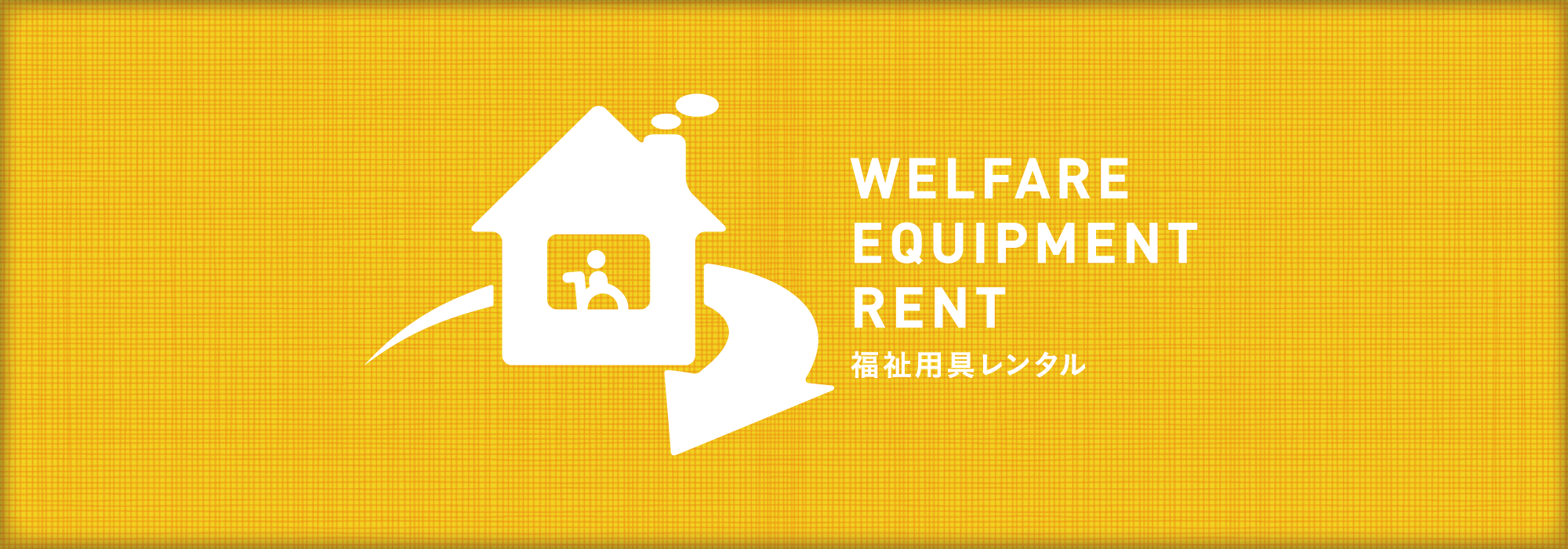 WELFARE EQUIPMENT RENT　福祉用具レンタル