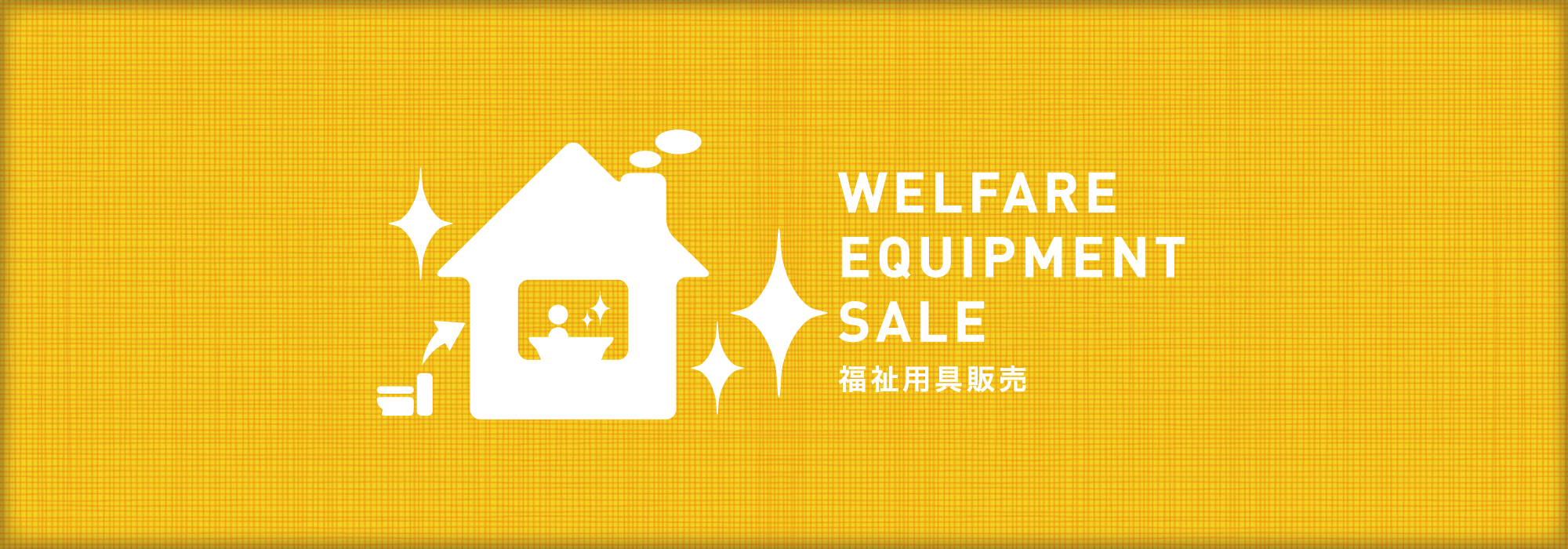 WELFARE EQUIPMENT SALE 福祉用具販売