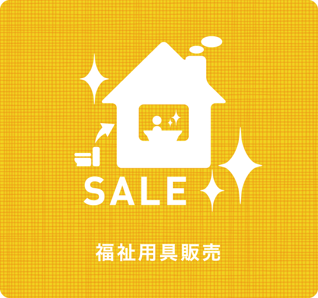 福祉用具販売