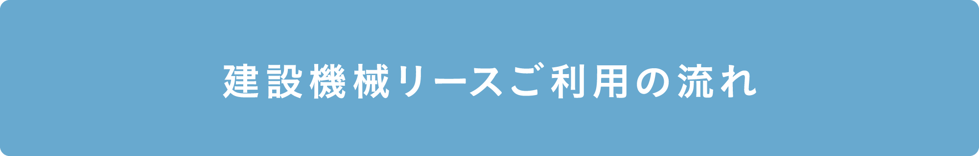 足場レンタルご利用の流れ