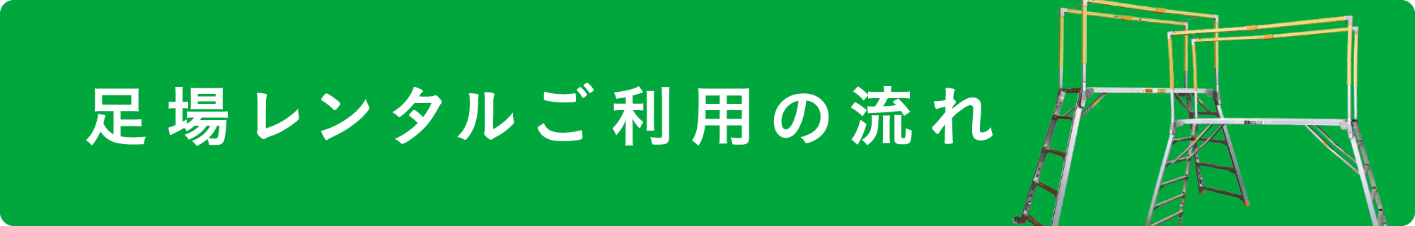 足場レンタルご利用の流れ